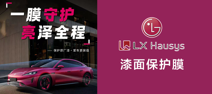 LX Hausys 漆面保护膜