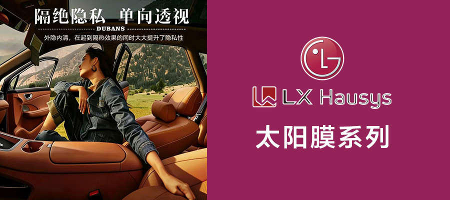 LX Hausys 太阳膜系列